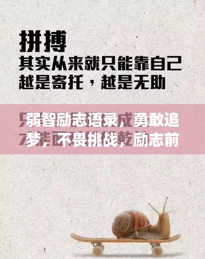 弱智勵(lì)志語錄，勇敢追夢(mèng)，不畏挑戰(zhàn)，勵(lì)志前行！