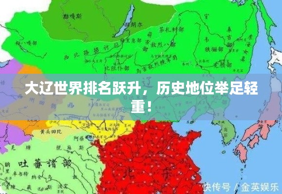 大遼世界排名躍升，歷史地位舉足輕重！