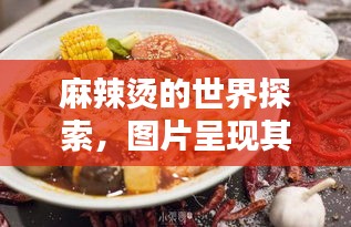 麻辣燙的世界探索，圖片呈現(xiàn)其獨(dú)特魅力