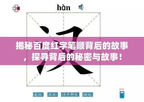 揭秘百度紅字筆順背后的故事，探尋背后的秘密與故事！