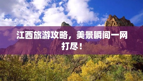 江西旅游攻略，美景瞬間一網(wǎng)打盡！