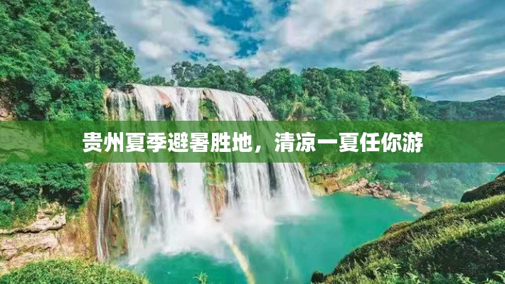 貴州夏季避暑勝地，清涼一夏任你游
