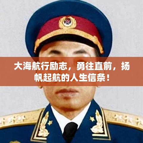 大海航行勵(lì)志，勇往直前，揚(yáng)帆起航的人生信條！