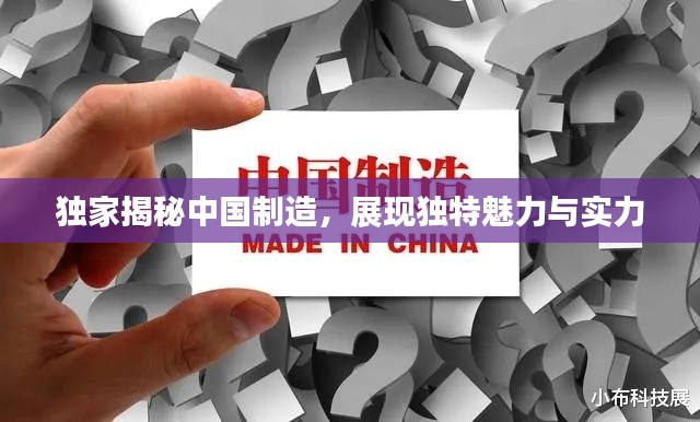 獨(dú)家揭秘中國制造，展現(xiàn)獨(dú)特魅力與實(shí)力