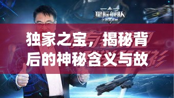 獨家之寶，揭秘背后的神秘含義與故事！