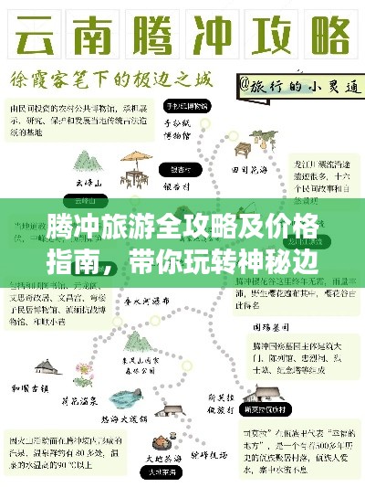 騰沖旅游全攻略及價(jià)格指南，帶你玩轉(zhuǎn)神秘邊陲勝地！