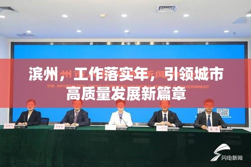 濱州，工作落實(shí)年，引領(lǐng)城市高質(zhì)量發(fā)展新篇章