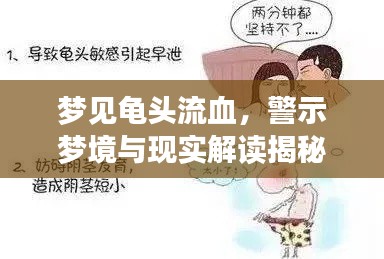 夢見龜頭流血，警示夢境與現(xiàn)實解讀揭秘！