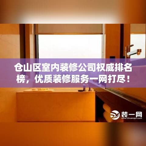 倉(cāng)山區(qū)室內(nèi)裝修公司權(quán)威排名榜，優(yōu)質(zhì)裝修服務(wù)一網(wǎng)打盡！
